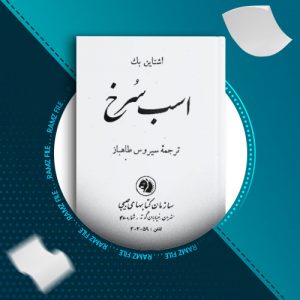 دانلود کتاب اسب سرخ اشتاین بک 179صفحه PDF پی دی اف