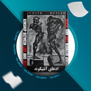 دانلود کتاب ادعای آنتیگونه از جودیت باتلر 132 صفحه PDF پی دی اف