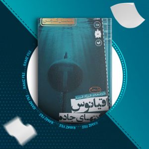 دانلود کتاب اقیانوس انتهای جاده نیل گیمن 237 صفحه PDF پی دی اف