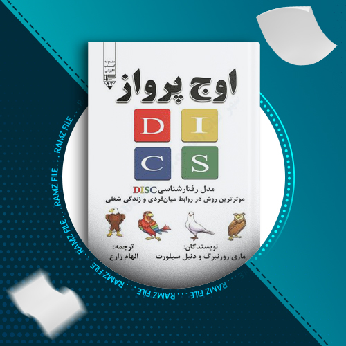 دانلود کتاب اوج پرواز از ماری روزنبرگ 225 صفحه PDF پی دی اف