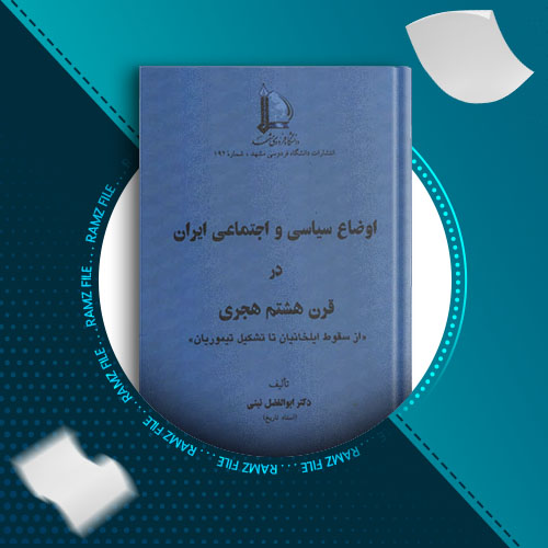 دانلود کتاب اوضاع سیاسی و اجتماعی ایران در قرن هشتم هجری از ابولفضل نبئی 231 صفحه PDF پی دی اف