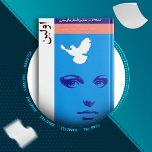 دانلود کتاب اولین از جیمز جویس 35صفحه PDF پی دی اف