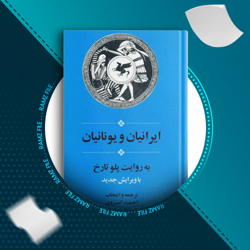 دانلود کتاب ایرانیان و یونانیان از پلو تارخ 511 صفحه PDF پی دی اف