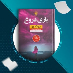دانلود کتاب بازی دروغ از روث ور 344 صفحه PDF پی دی اف