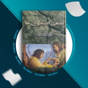 دانلود کتاب بدهی استخوان ها از تری گودکایند 102 صفحه PDF پی دی اف