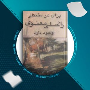 دانلود کتاب برای هر مشکلی راه حل معنوی وجود دارد از وین.دبلیو.دایر 490 صفحه PDF پی دی اف