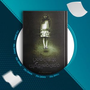 دانلود کتاب بچه های خاص خانه ی خانم پریگرین از رنسام ریگز 367 صفحه PDF پی دی اف