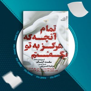 دانلود کتاب تمام انچه که هرگز به تو نگفتم از سلست اینگ 321 صفحه PDF پی دی اف