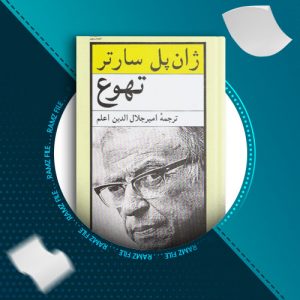دانلود کتاب تهوع ژان پل سارتر 314 صفحه PDF پی دی اف