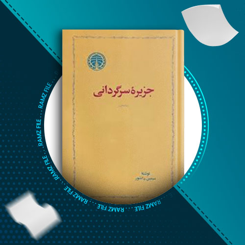 دانلود کتاب جزیره ی سرگردانی از سیمین دانشور 346 صفحه PDF پی دی اف