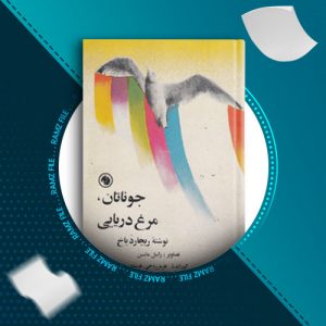 دانلود کتاب جوناتان،مرغ دریایی از ریچارد باخ 99 صفحه PDF پی دی اف