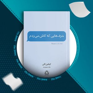 دانلود کتاب حرف هایی که کاش می زدم از کیتلین کلی 142 صفحه PDF پی دی اف