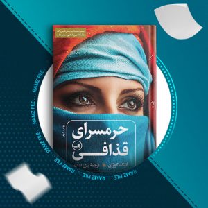 دانلود کتاب حرمسرای قذافی از آنیک کوژان 406 صفحه PDF پی دی اف
