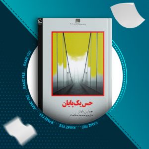 دانلود کتاب حس یک پایان جولین پارنز  195صفحه PDF پی دی اف