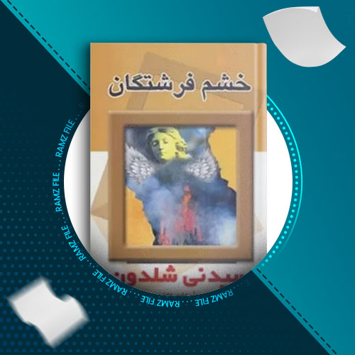 دانلود کتاب خشم فرشتگان از سیدنی شلدون 511 صفحه PDF پی دی اف