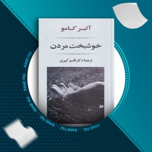 دانلود کتاب خوشبخت مردن از آلبر کامو 164 صفحه PDF پی دی اف