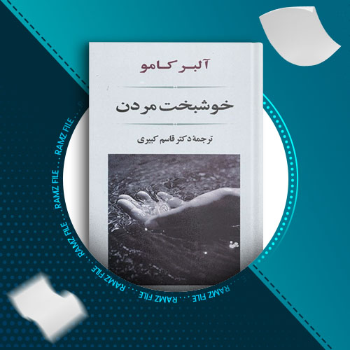 دانلود کتاب خوشبخت مردن از آلبر کامو 164 صفحه PDF پی دی اف