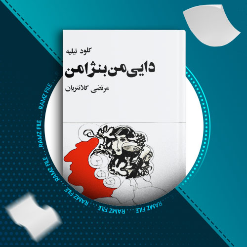 دانلود کتاب دایی من بنژامن از کلود تیلیه 260 صفحه PDF پی دی اف