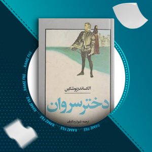 دانلود کتاب دختر سروان الکساندر پوشیکن 178 صفحه PDF پی دی اف