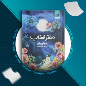 دانلود کتاب دختر مهتاب از سولین تن 543 صفحه PDF پی دی اف