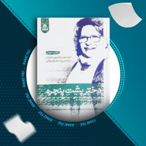 کتاب دختری پشت پنجره از گلسرن بودایچی اوغلو 341 صفحه PDF پی دی اف