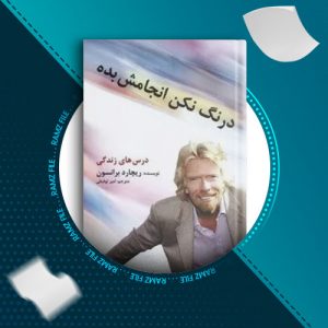 دانلود کتاب درنگ نکن انجامش بده از ریچارد برانسون 173 صفحه PDF پی دی اف