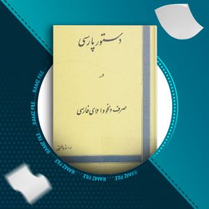 دانلود کتاب دستور پارسی در صرف و نحو و املای فارسی از ر-ذوالنور 312 صفحه PDF پی دی اف