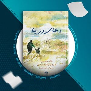 دانلود کتاب دعای دریا از خالد حسینی 24 صفحه PDF پی دی اف