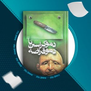 دانلود کتاب دموکراسی یا دموقراضه از مهدی شجاعی 137 صفحه PDF پی دی اف