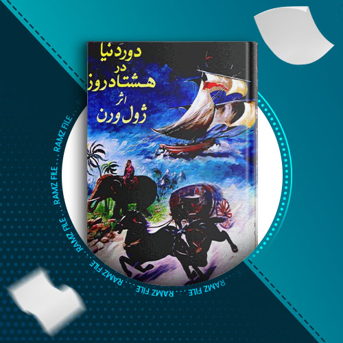 دانلود کتاب دور دنیا در هشتاد روز ژول ورن 212 صفحه PDF پی دی اف