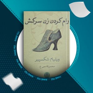 دانلود کتاب رام کردن زن سرکش از ویلیام شکسپیر 143 صفحه PDF پی دی اف