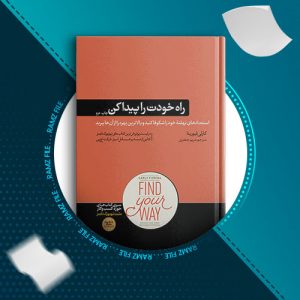 دانلود کتاب راه خودت را پیدا کن از کارلی فیورینا 239 صفحه PDF پی دی اف