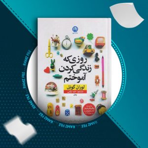 دانلود کتاب روزی که زندگی کردن آموختم از لوران گونل 230 صفحه PDF پی دی اف