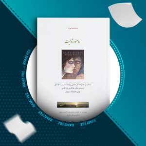 دانلود کتاب رومئو و ژولیت از ویلیام شکسپیر 89 صفحه PDF پی دی اف