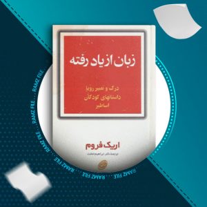 دانلود کتاب زبان از یاد رفته از اریک فروم 293 صفحه PDF پی دی اف