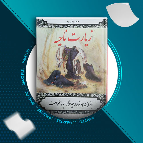 دانلود کتاب زیارت امام حسین (ع) از عباس به نژاد 97 صفحه PDF پی دی اف