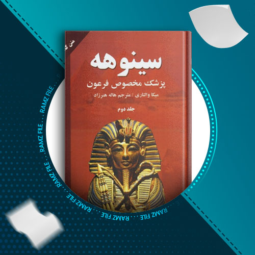 دانلود کتاب سینوهه پزشک مخصوص فرعون میکا والتاری 454 صفحه PDF پی دی اف