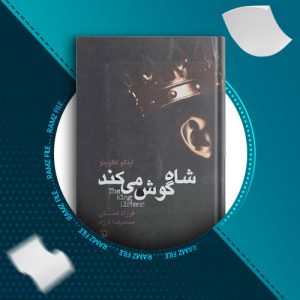دانلود کتاب شاه گوش می کند از ایتالو کالوینو 205 صفحه PDF پی دی اف