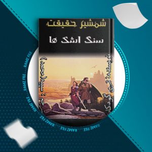 دانلود کتاب شمشیر حقیقت،سنگ اشک ها جلد دوم از تری گودکایند 1137 صفحه PDF پی دی اف