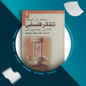 دانلود کتاب عالم در آیینه تفکر فلسفی از کارل یاسپرس 170 صفحه PDF پی دی اف