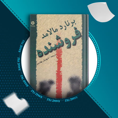 دانلود کتاب فروشنده از برنارد مالامد 157 صفحه PDF پی دی اف