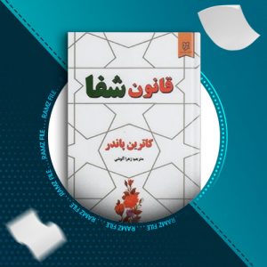 دانلود کتاب قانون شفا از کاترین پاندر 174 صفحه PDF پی دی اف