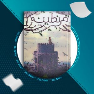 دانلود کتاب قرنطینه از جنیفرای نیسن 225 صفحه PDF پی دی اف