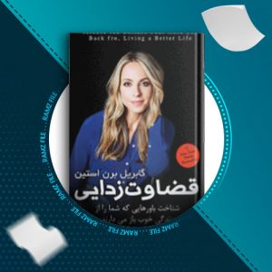 دانلود کتاب قضاوت زدایی گابریل برن استین 155 صفحه PDF پی دی اف
