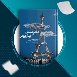 دانلود کتاب ماه عسل در پاریس از جوجومویز 64 صفحه PDF پی دی اف