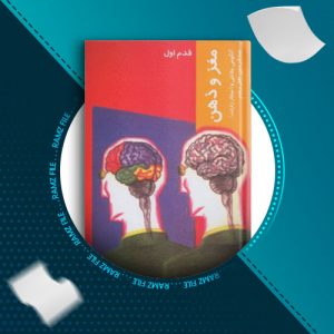 دانلود کتاب مغز و ذهن از جلاتلی و زارات 177 صفحه PDF پی دی اف