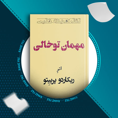 دانلود کتاب مهمان تو خالی از ریکاردو پرییتو 105 صفحه PDF پی دی اف