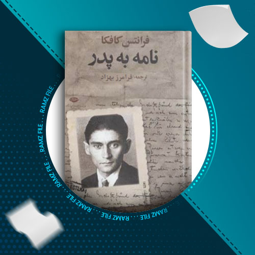 دانلود کتاب نامه به پدر  فرانتس کافکا 107صفحه PDF پی دی اف