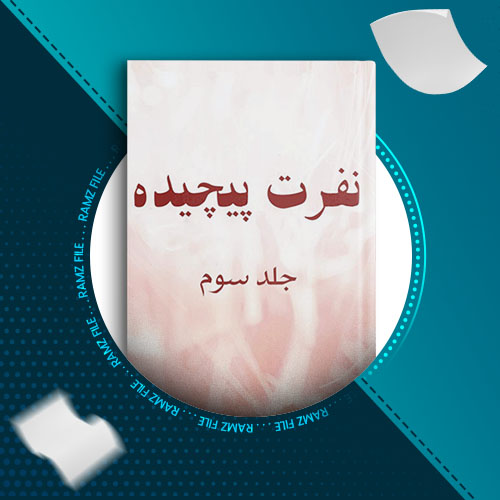 دانلود کتاب نفرت پیچیده جلد سوم از آن هاونگ 888 صفحه PDF پی دی اف