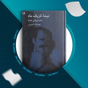 دانلود کتاب نیمه ی تاریک ماه از هوشنگ گلشیری 567 صفحه PDF پی دی اف